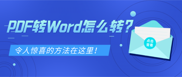 PDF轉(zhuǎn)Word怎么轉(zhuǎn)？令人驚喜的方法在這里！