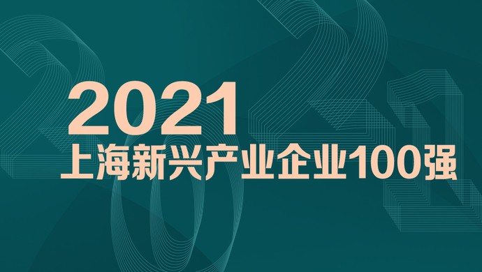 喜訊！MobTech袤博科技榮列2021上海新興產(chǎn)業(yè)企業(yè)百?gòu)?qiáng)