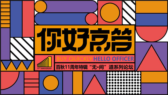 專業(yè)制勝、閉環(huán)運(yùn)營，上海百秋“未來·零售·新中間”愿景加速落地