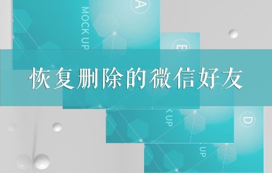 如何恢復(fù)刪除的微信好友？這幾個(gè)專業(yè)恢復(fù)方法我看行！