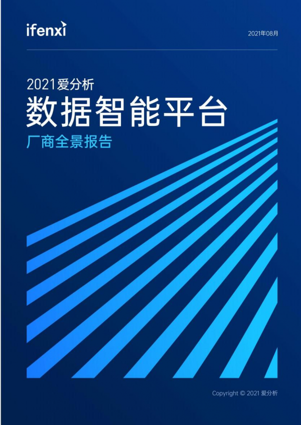 重磅！元年科技入選愛分析2021數(shù)據(jù)智能報(bào)告代表廠商