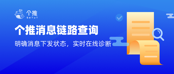 實(shí)時(shí)診斷、明確消息下發(fā)狀態(tài)，個(gè)推消息鏈路查詢功能上線啦！