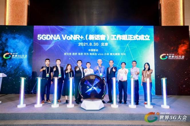 5GDNA VoNR+（新話音）工作組在世界5G大會上正式成立