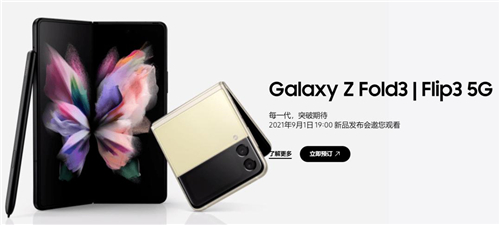 9月1日，三星Galaxy Z系列新品國(guó)內(nèi)發(fā)布，洞見(jiàn)未來(lái)先機(jī)