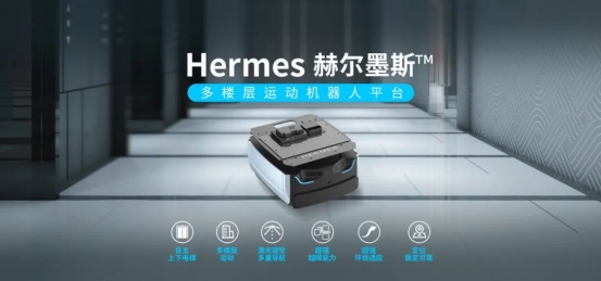 思嵐新品底盤Hermes發(fā)布：首個集成梯控、軟硬件全面升級