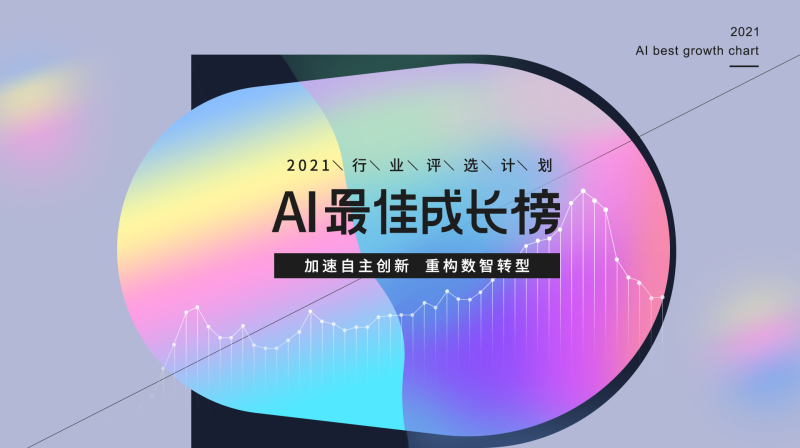 雷鋒網(wǎng)「2021 AI 最佳成長榜」揭曉：AI冰與火之中的65位「頂天立地者」