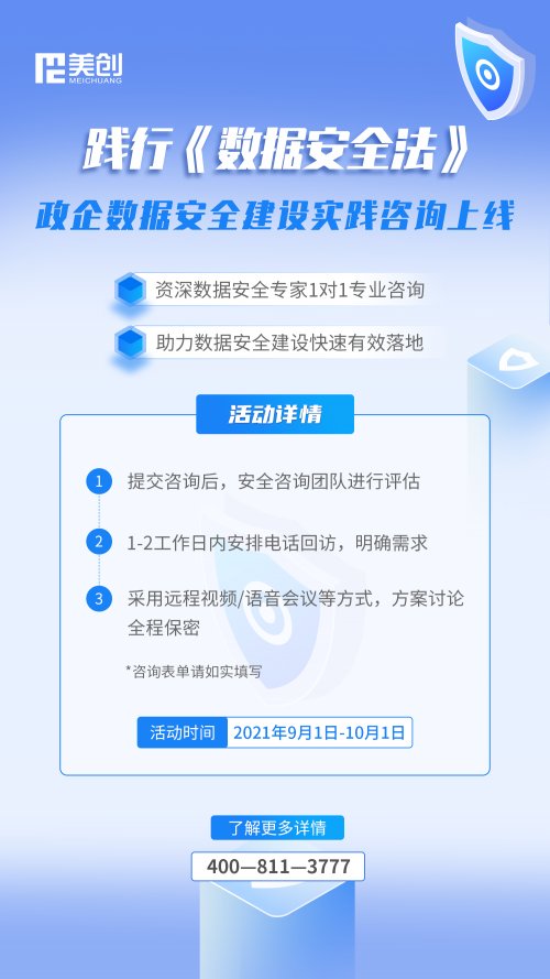《數(shù)據(jù)安全法》實(shí)施｜美創(chuàng)開啟“數(shù)據(jù)安全建設(shè)實(shí)踐咨詢”專項(xiàng)行動