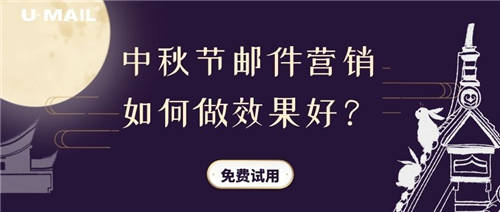 中秋節(jié)郵件營(yíng)銷如何做效果好？