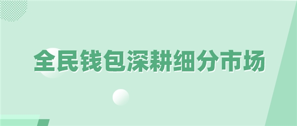 全民科技旗下全民錢包深耕細分市場