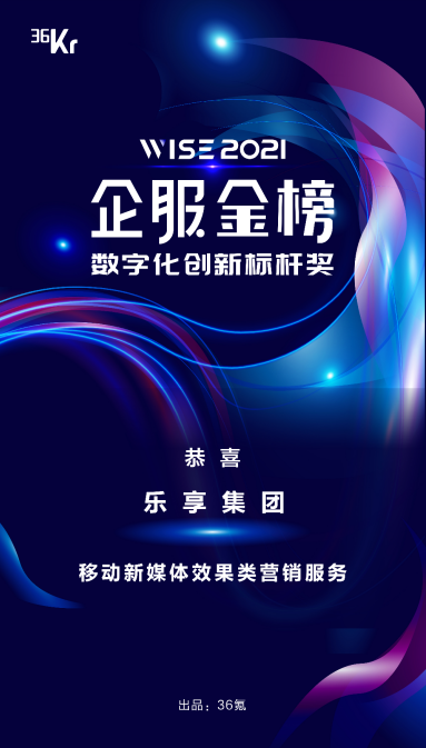 樂享集團榮獲WISE2021企業(yè)服務新生態(tài)大會“數(shù)字化創(chuàng)新標桿獎”