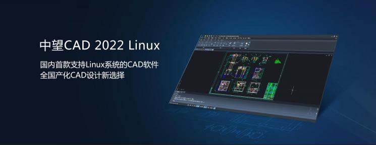 中望CAD 2022 Linux版正式發(fā)布，“平臺(tái)+機(jī)械+建筑”系列全面滿足行業(yè)應(yīng)用需求