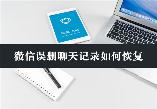 微信誤刪聊天記錄如何恢復(fù)？分享3個有效方法，看不看隨你！