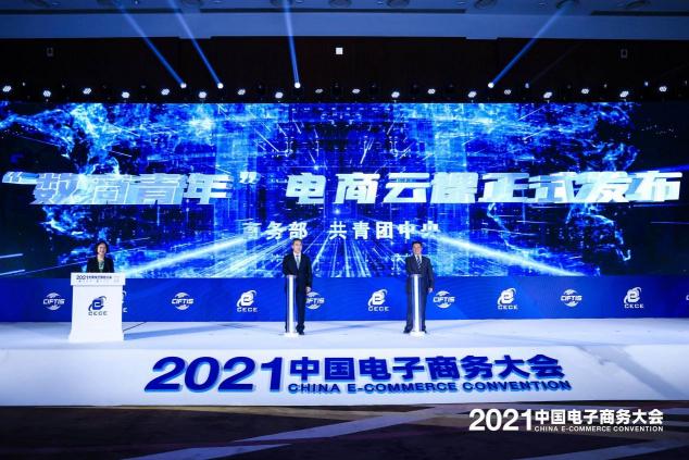 2021中國電子商務(wù)大會召開，聚焦數(shù)商新活力