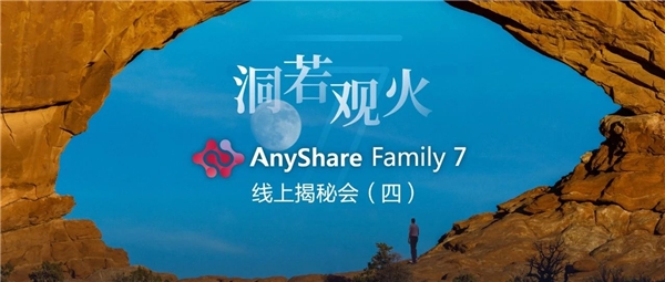 揭秘！愛(ài)數(shù)AnyShare Family 7可觀測(cè)性，讓運(yùn)營(yíng)、運(yùn)維更“好看”