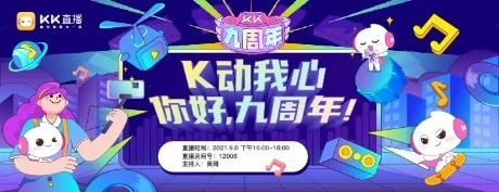 KK直播9周年，迎接“一體兩翼”發(fā)展新時(shí)代！