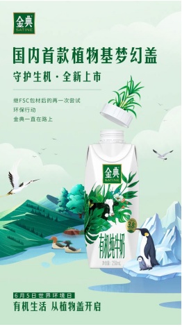 伊利牛奶金典倡導(dǎo)綠色消費(fèi) 推出植物基夢(mèng)幻蓋