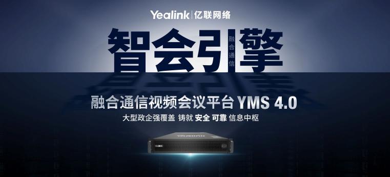 構(gòu)建大容量智能會議  億聯(lián)YMS4.0強勢升級