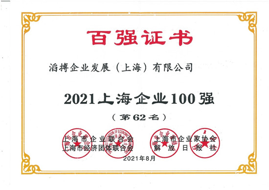 滔搏運(yùn)動(dòng)入選2021上海企業(yè)百?gòu)?qiáng)，持續(xù)助力上海新經(jīng)濟(jì)產(chǎn)業(yè)發(fā)展