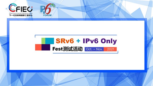 2021 SRv6+IPv6 Only Fest測試大會(huì)來襲 深度聚焦IPv6創(chuàng)新與應(yīng)用