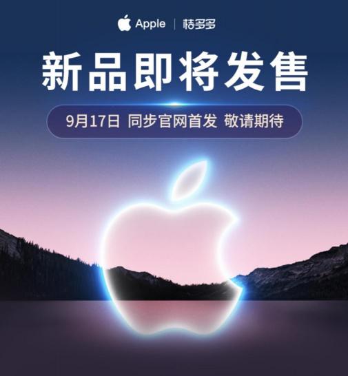 iPhone13系列重磅來襲 桔多多同步發(fā)售價(jià)更優(yōu)