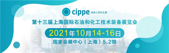 移師上海虹橋！10月14-16日cippe2021上海石化展邀您共赴申城之邀