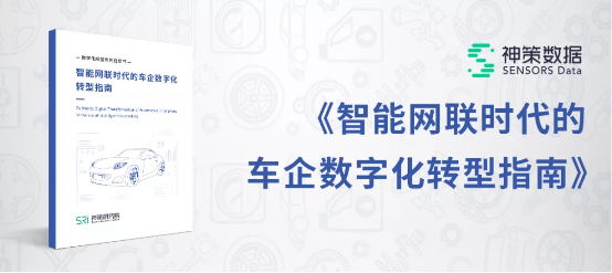 神策數(shù)據(jù)發(fā)布《智能網(wǎng)聯(lián)時代的車企數(shù)字化轉型指南》