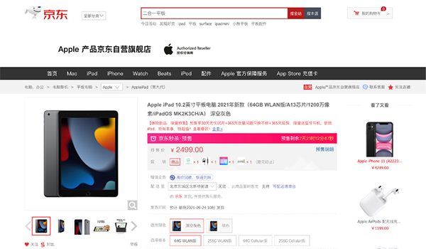 新款iPad京東開啟預(yù)售 預(yù)售期下單享30天無憂試用