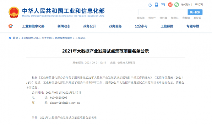 網易數帆入選工信部2021年大數據產業(yè)發(fā)展試點示范項目