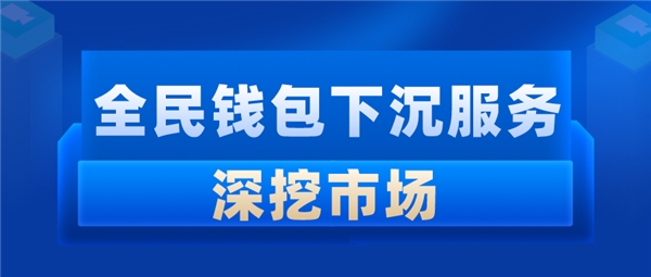 全民科技旗下全民錢包下沉服務(wù)深挖市場(chǎng)