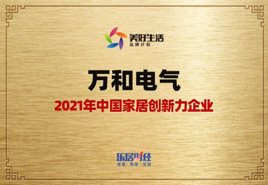 再獲殊榮！萬(wàn)和電氣被評(píng)選為2021年 “家居創(chuàng)新力企業(yè)”