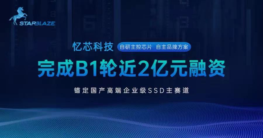 國(guó)產(chǎn)SSD主控芯片頭部企業(yè)憶芯科技完成近2億元B1輪融資，錨定國(guó)產(chǎn)高端企業(yè)級(jí)SSD主賽道