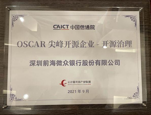 微眾銀行入選信通院OSCAR尖峰開源案例，開源實(shí)踐再獲國家級認(rèn)可