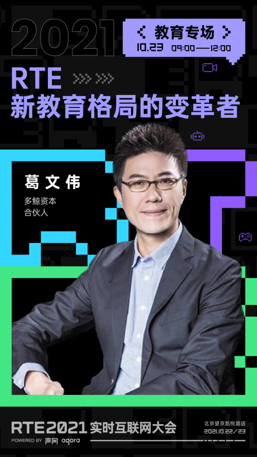 RTE 2021 首批行業(yè)嘉賓公布：聊聊出海、Metaverse 與教育場景創(chuàng)新