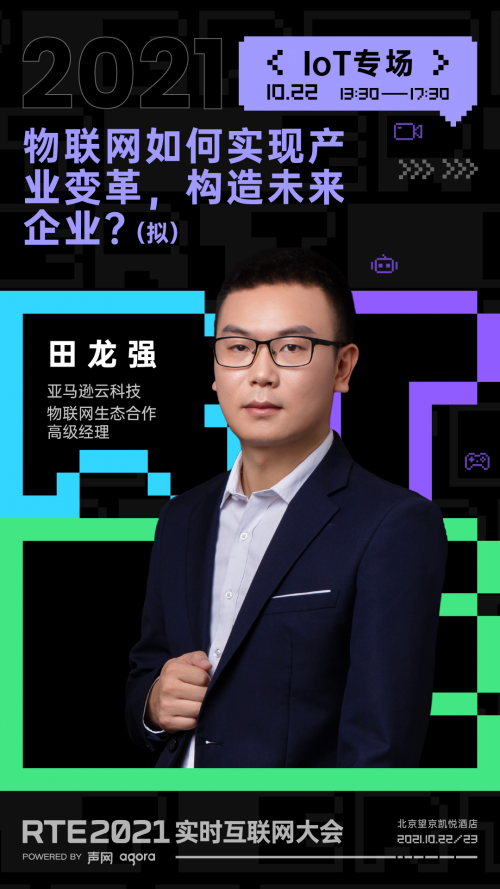 RTE 2021 首批行業(yè)嘉賓公布：聊聊出海、Metaverse 與教育場景創(chuàng)新