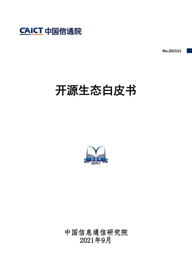 中國(guó)信通院發(fā)布《開源生態(tài)白皮書》 五要素三環(huán)節(jié)賦能科技創(chuàng)新