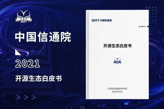 中國(guó)信通院發(fā)布《開源生態(tài)白皮書》 五要素三環(huán)節(jié)賦能科技創(chuàng)新