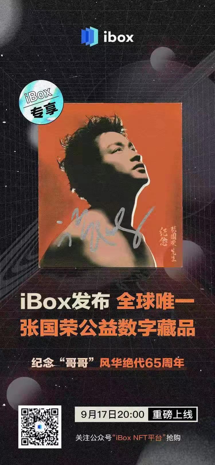 iBox發(fā)布全球唯一張國榮公益數(shù)字藏品 紀(jì)念“哥哥”風(fēng)華絕代65周年