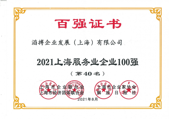 滔搏入圍2021上海服務(wù)業(yè)企業(yè)百強(qiáng)，二十余年深耕運(yùn)動(dòng)零售潛心服務(wù)消費(fèi)者