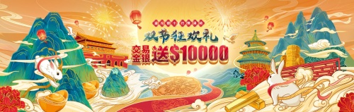 領(lǐng)峰獻(xiàn)禮迎華誕，$30000贈(zèng)金助力布局金市火爆行情！