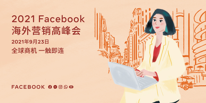 2021 Facebook 海外營(yíng)銷高峰會(huì)圓滿落幕