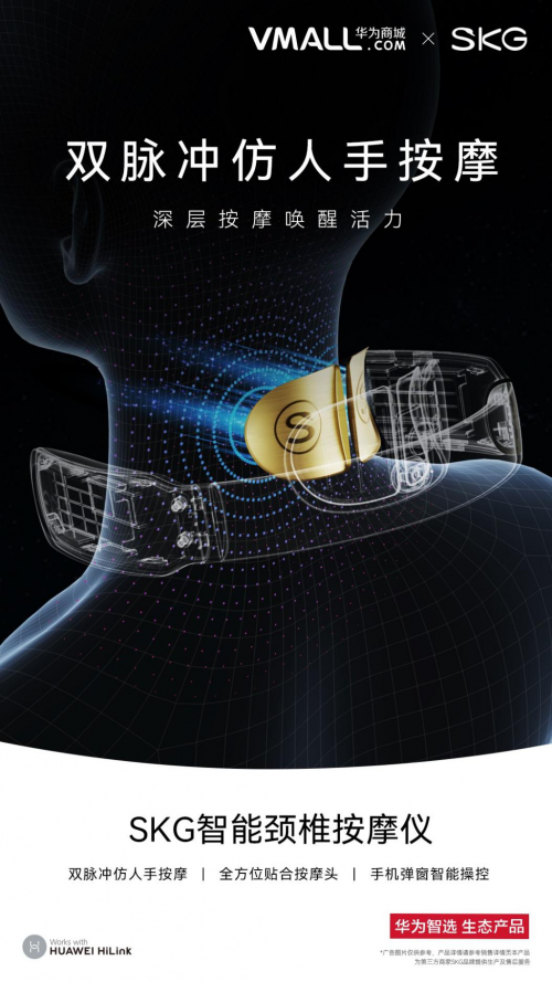 SKG攜手華為智選，打造“健康互聯(lián)”新物種