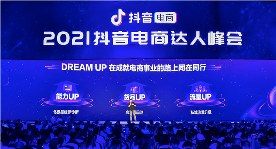 抖音電商DREAM UP計劃上線，為每一位電商達人的事業(yè)保駕護航