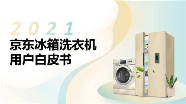 京東家電發(fā)布2021冰洗白皮書(shū) 展現(xiàn)當(dāng)代用戶品質(zhì)生活新主張