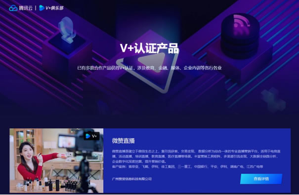 騰訊云音視頻V+生態(tài)計劃全面升級，微贊直播攜手V+俱樂部共創(chuàng)生態(tài)經(jīng)濟966.jpg