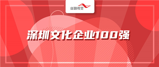 絲路視覺(jué)、絲路藍(lán)雙雙入選深圳文化企業(yè)100強(qiáng)！