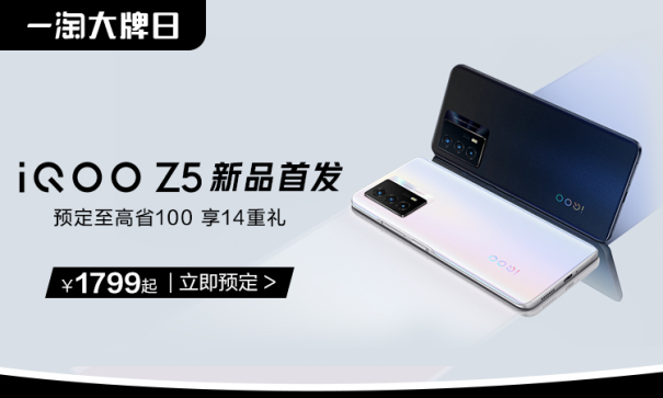 iQOO聯(lián)合一淘大牌日送福利！預(yù)定iQOO Z5新品至高省100