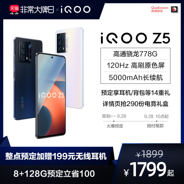 iQOO聯(lián)合一淘大牌日送福利！預(yù)定iQOO Z5新品至高省100