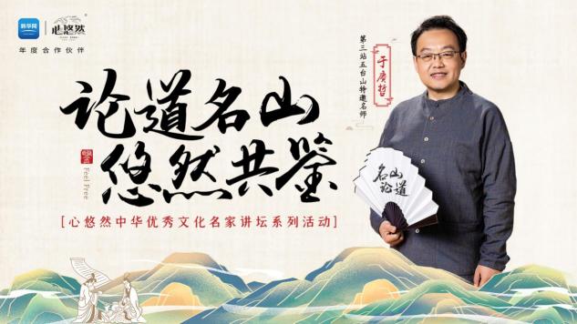 登臨這座中華名山，9月28日聽于賡哲教授開講國學(xué)圣境