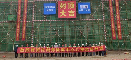 UCloud優(yōu)刻得烏蘭察布云基地再傳捷報:二期規(guī)劃C樓核心機房正式封頂！