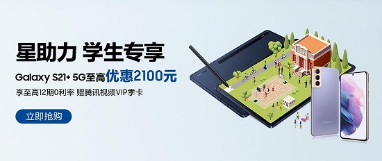 三星為學生帶來眾多福利 購Galaxy S21+ 5G最高優(yōu)惠2100元